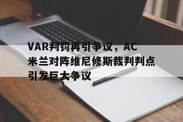 VAR判罚再引争议，AC米兰对阵维尼修斯裁判判点引发巨大争议
